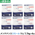 【パッケージ変更済】ナチュラルハーベスト　メンテナンススモール　ラム　1.1kg×6袋＋選べるおまけ付き