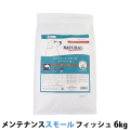【パッケージ変更済】ナチュラルハーベスト メンテナンススモール フィッシュ  6kg