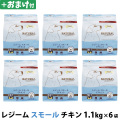 【パッケージ変更済】ナチュラルハーベスト　レジーム　スモール　チキン　1.1kg×6袋＋選べるおまけ付き