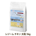 ナチュラルハーベスト　レジーム　チキン　大粒　5kg