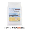 【パッケージ変更済】ナチュラルハーベスト　レジーム　チキン　大粒　5kg
