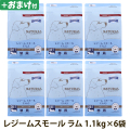 ナチュラルハーベスト　レジーム　スモール　ラム　1.1kg×6袋＋選べるおまけ付き