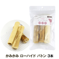【順次パッケージ変更】ナチュラルハーベスト　かみかみ　ローハイド　バトン　3本
