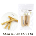 【順次パッケージ変更】ナチュラルハーベスト　かみかみ　ローハイド　スティック　5本