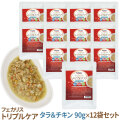 ナチュラルハーベスト　フェカリストリプルケア　タラ＆チキン　90g×12袋セット