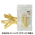 ナチュラルハーベスト　かみかみローハイド　フラット　10本入