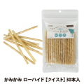 ナチュラルハーベスト　かみかみローハイド　ツイスト　30本入
