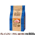 セレクトバランス グレインフリー アダルト チキン 小粒 800g