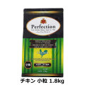 パーフェクション　Perfection　チキン　小粒　1.8kg