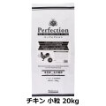 パーフェクション　Perfection　チキン　小粒　20kg