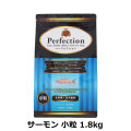 パーフェクション　Perfection　サーモン　小粒　1.8kg