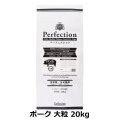 パーフェクション　Perfection　ポーク　大粒　20kg