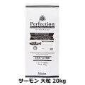 パーフェクション　Perfection　サーモン　大粒　20kg