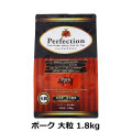 パーフェクション　Perfection　ポーク　大粒　1.8kg