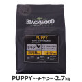ブラックウッド　パピー　2.7kg