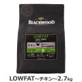 ブラックウッド　LOW FAT　2.7kg