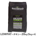 ブラックウッド　LOW FAT　20kg（分包4袋入）