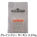 BLACKWOOD　ブラックウッド　グレインフリー　サーモン　2.27kg