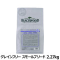 ブラックウッド　グレインフリー　スモールブリード　2.27kg