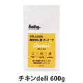 スマイリー　Smiley　チキンdeli　600g　【一般食】