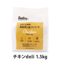 スマイリー　Smiley　チキンdeli　1.5kg（500g×3袋）　【一般食】