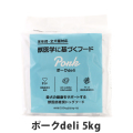 スマイリー　Smiley　ポークdeli　5kg（500g×10袋）　【一般食】