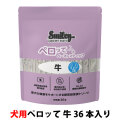 スマイリー　ペーストスティック　ペロッて　犬用　牛　10g×36本（ポイント還元不可商品）