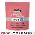 スマイリー　ペーストスティック　ペロッて　犬用　まぐろ　10g×36本（ポイント還元不可商品）