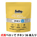 スマイリー　ペーストスティック　ペロッて　犬用　チキン　10g×36本（ポイント還元不可商品）