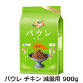 ライトハウス　パウレ　チキン　減量用　900g（ポイント還元不可商品）