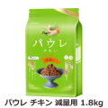 ライトハウス　パウレ　チキン　減量用　1.8kg（ポイント還元不可商品）