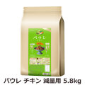 ライトハウス　パウレ　チキン　減量用　5.8kg（ポイント還元不可商品）