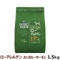 ネイチャーズテイスト　ローアレルゲン　カンガルーサーモン　(成犬～シニア)　1.5kg