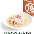 日本のみのり　とり缶　80g