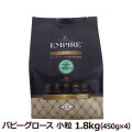 【順次パッケージ変更】エンパイア　EMPIRE　パピーグロース　小粒　1.8kg（450g×4）