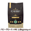【パッケージ変更済】エンパイア　EMPIRE　パピーグロース　小粒　1.8kg（450g×4）