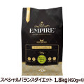 【パッケージ変更済】エンパイア　EMPIRE　スペシャルバランスダイエット　1.8kg　(450g×4)