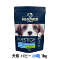 プレスティージ　犬用　パピー　小粒　1kg