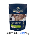 プレスティージ　犬用　アダルト　小粒　1kg