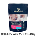 プレスティージ　猫用　キトンwithフィッシュ　400g