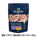 プレスティージ　猫用　アダルト　避妊去勢withチキン　400g