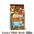 ナウフレッシュ　フィッシュアダルトキャット350g