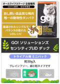 GO! ゴー ソリューションズ　キャット　センシティブLID　ダック　サンプル