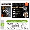 GO! ゴー ソリューションズ　キャット　皮膚+被毛ケア　サーモン　サンプル