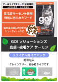 GO! ゴー ソリューションズ　キャット　皮膚+被毛ケア　サーモン　サンプル