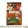 ナウフレッシュ　グレインフリー　スモールブリードシニア＆ウェイトマネジメント　2.3kg　NOW FRESH Grain Free