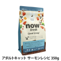 ナウフレッシュ グッドグレービー アダルトキャット サーモンレシピ 350g