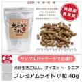 ドッグフード　無添加　国産　犬好生活ごはん。　プレミアムライト小粒（シニアにも対応）　サンプル