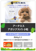 アーテミス　アガリクスI/S　小粒サンプル