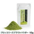 【完全無農薬】ブロッコリースプラウトパウダー　10g　追跡可能メール便のみ送料無料（時間指定・同梱不可）